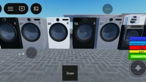 Стиральные машины ROBLOX