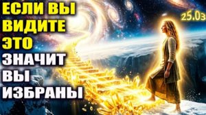 Если Вы Смотрите ЭТО - Значит Вас Выбрали
