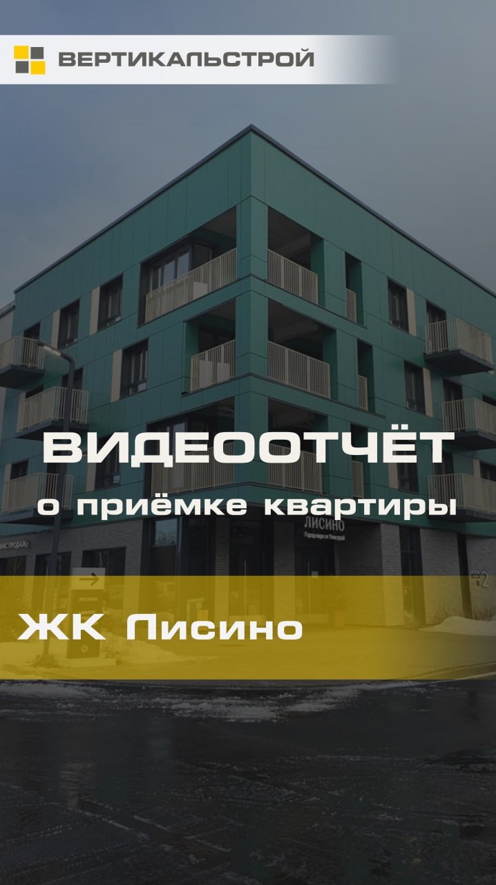 Приёмка квартиры Лисино от Унистрой - ВЕРТИКАЛЬСТРОЙ