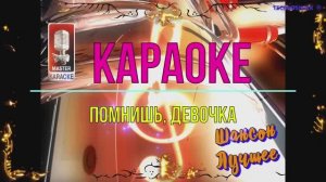 Помнишь, девочка. Шансон. КАРАОКЕ
