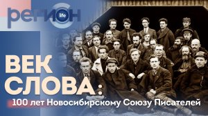 Регион LIFE  | Век Слова: 100 лет Новосибирскому Союзу Писателей | ОТС LIVE — прямая трансляция