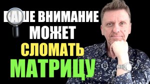 Как сломать матрицу с помощью внимания