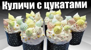 Пасхальные куличи с цукатами