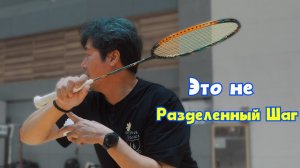 Как улучшить свою работу ног: "Разделенный Шаг" против движений в реальной игре