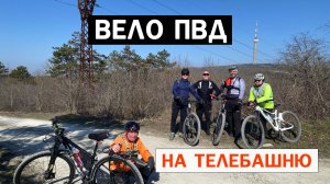 Вело ПВД / на ТЕЛЕБАШНЮ /НОВОРОССИЙСК #22 #мтб #велобратство #велосипед #новороссийск #papa_den