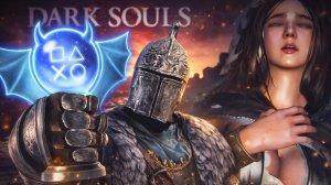 Платина в Dark Souls: Remastered 100% ДОСТИЖЕНИЙ