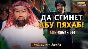 Аль-Хабиб (Любимец) #13 - Он закрыл Пророку рот - Шейх Набиль аль-Авады