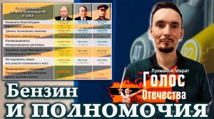 Бензин и полномочия – Лукманов Марат