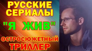 Русские сериалы: Остросюжетный триллер: "Я жив"
