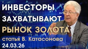 Инвесторы наступают | Тектонические сдвиги в мировом спросе на золото | статья | Валентин Катасонов