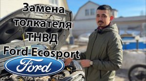 Замена толкателя ТНВД Ford Ecosport 1.0