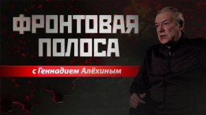 «Фронтовая полоса». Слухи или нет?