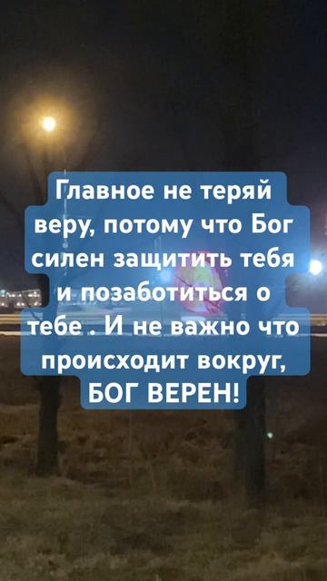 НЕ ТЕРЯЙ ВЕРУ