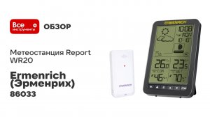 Метеостанция Ermenrich Report WR20 86033