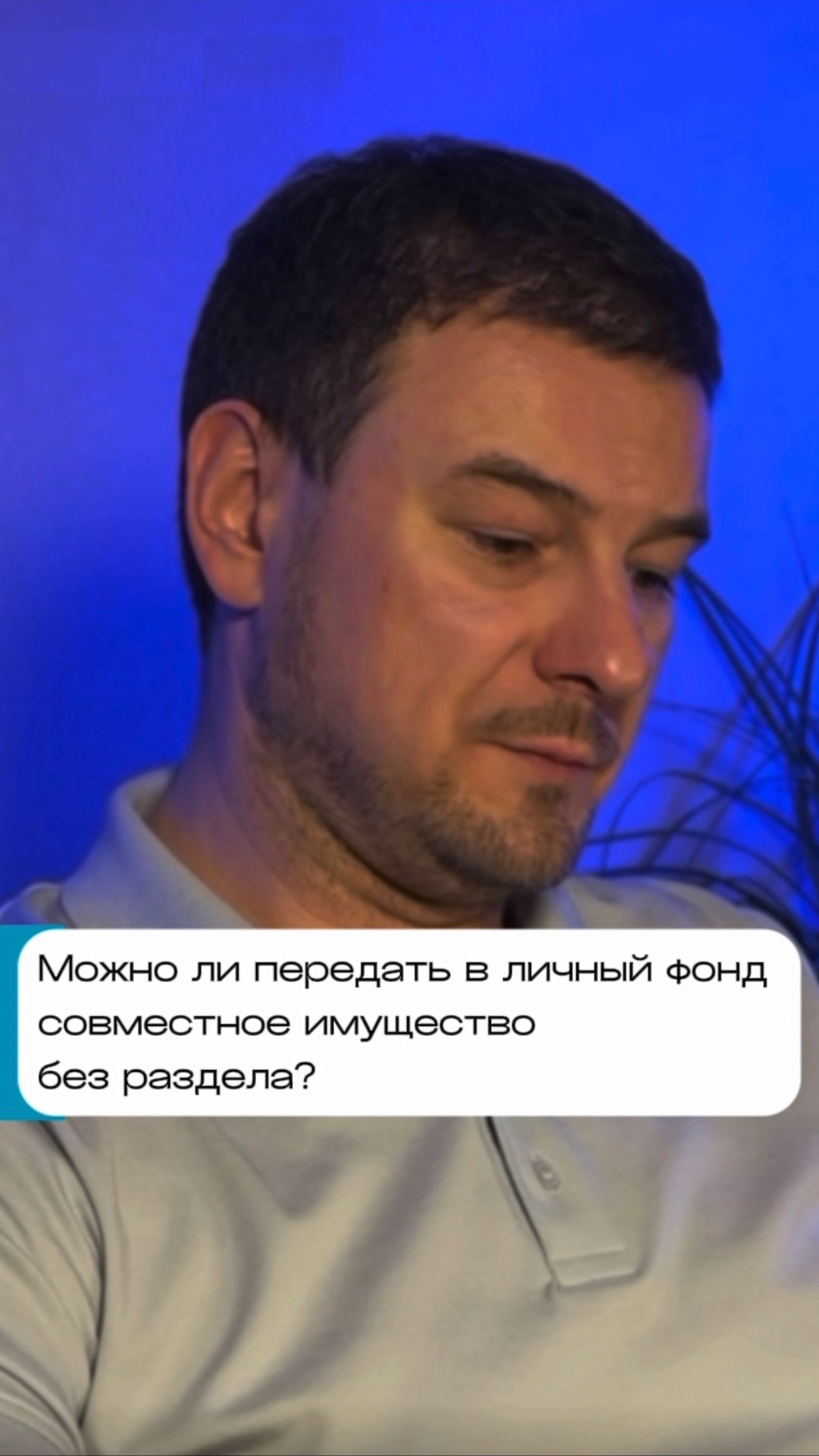 Можно ли передать в личный фонд совместное имущество без раздела?