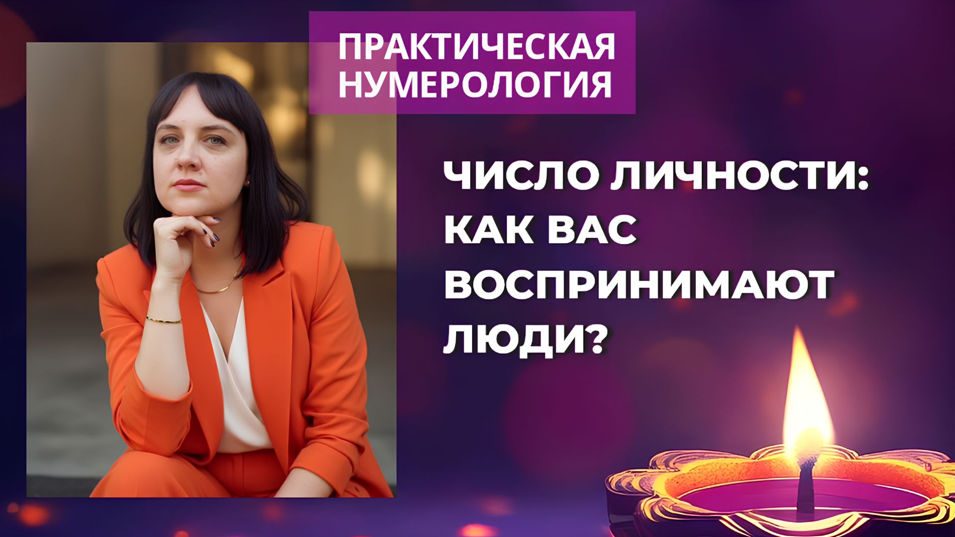 Практическая нумерология. Число личности: как вас воспринимают люди? #7гроз #веды #нумерология
