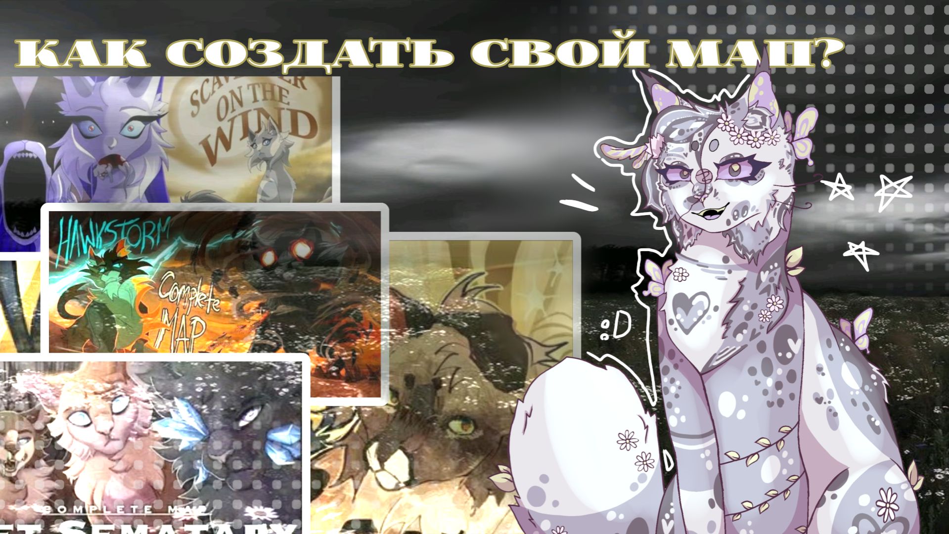 Как создать свой MAP?