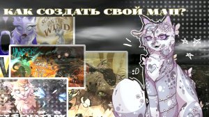 Как создать свой MAP?