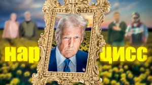 Олух Трамп и другие нарциссы
