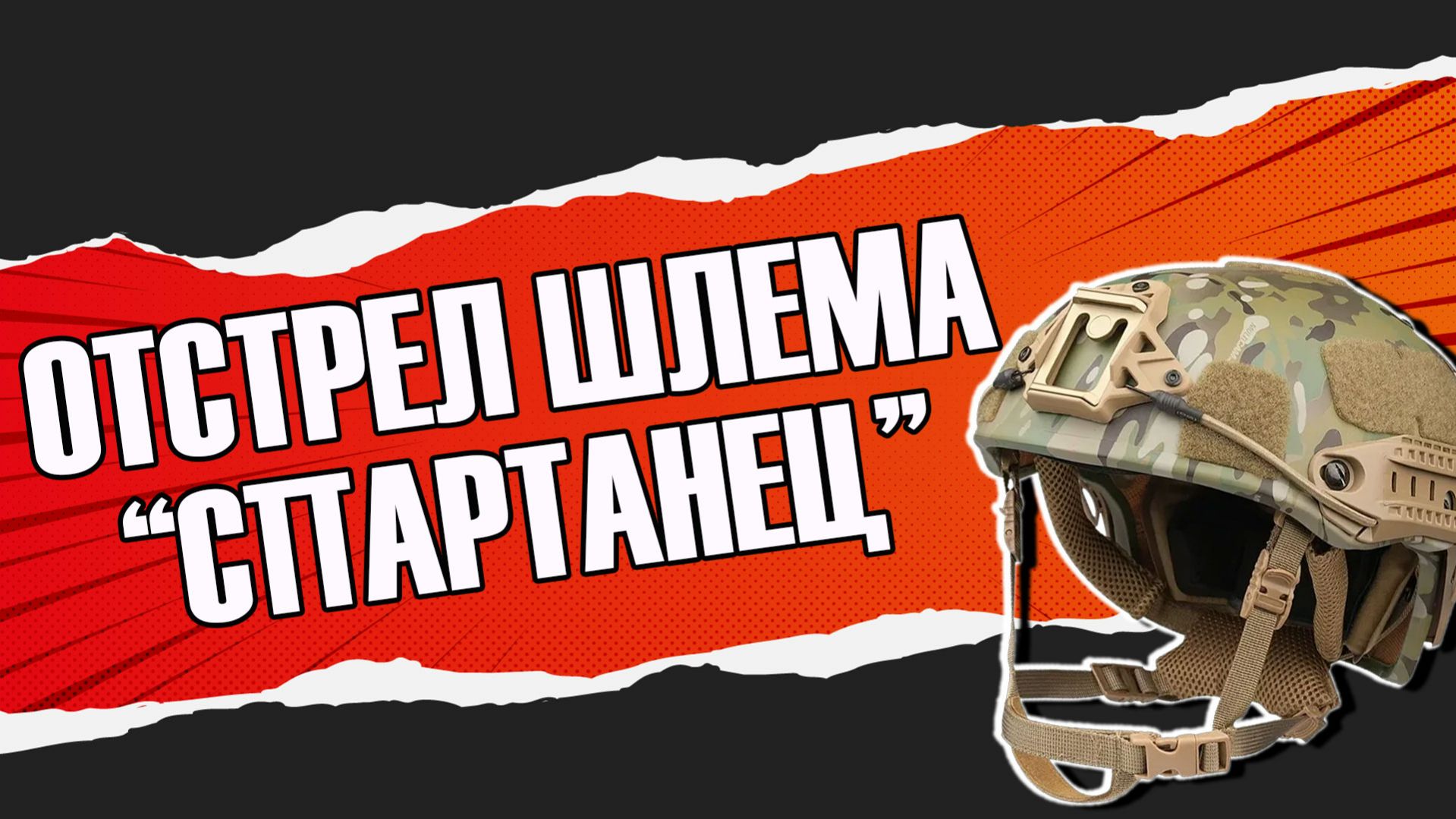 Отстрел двухсоставного шлема AIRFRAME