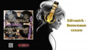 Edivanich - Виниловые сказки