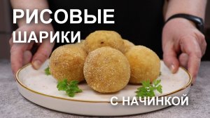 Кто бы мог подумать? ЭТИ рисовые шарики во фритюре - просто восторг! Теперь готовлю их регулярно!