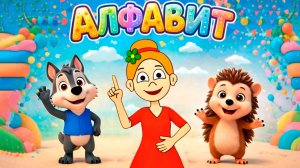 Алфавит для детей. Учим буквы с бабушкой Шошо и зверятами 🥰