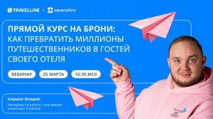 Прямой курс на брони: как превратить миллионы путешественников в гостей своего отеля