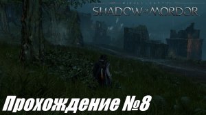 Трофеи и находки ► Средиземье Тени Мордора Прохождение №8 #middle-earthshadowofmordor
