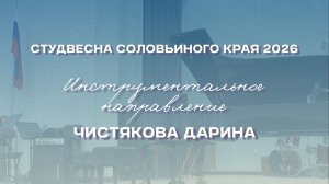 СВСК 2026 | Инструментальное направление | Чистякова Дарина