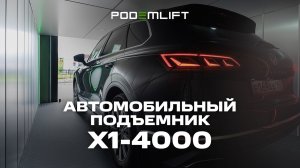 Шахтный автомобильный подъемник в готовой монолитной шахте для ТРЦ | PODEMLIFT® X1-4000