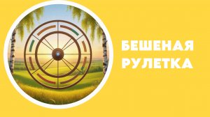 86. Бешеная рулетка. Пчела. Приглашение в Бешеные 10.0