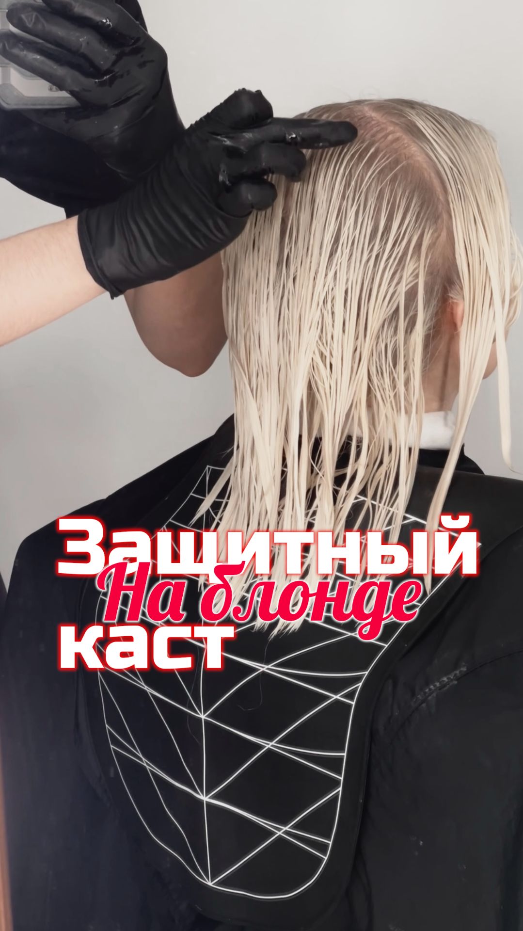 Защитный каст на блонде