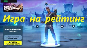 Игра на рейтинг