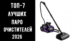 🔝ТОП-7💦 Лучшие пароочистители для уборки дома💪 Самый лучший пароочиститель для вашего дома🛋️🏡