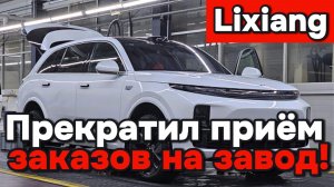 Лисян (Li-Auto) - прекратил приём заказов на завод
