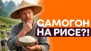 Рисовый самогон как лучше? На сухопарнике или короткой царге? Разница не там, где ты думаешь