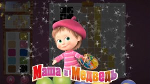 МАША и МЕДВЕДЬ ➤ МАША Художник ➤ Игры и Развлечения Для Детей