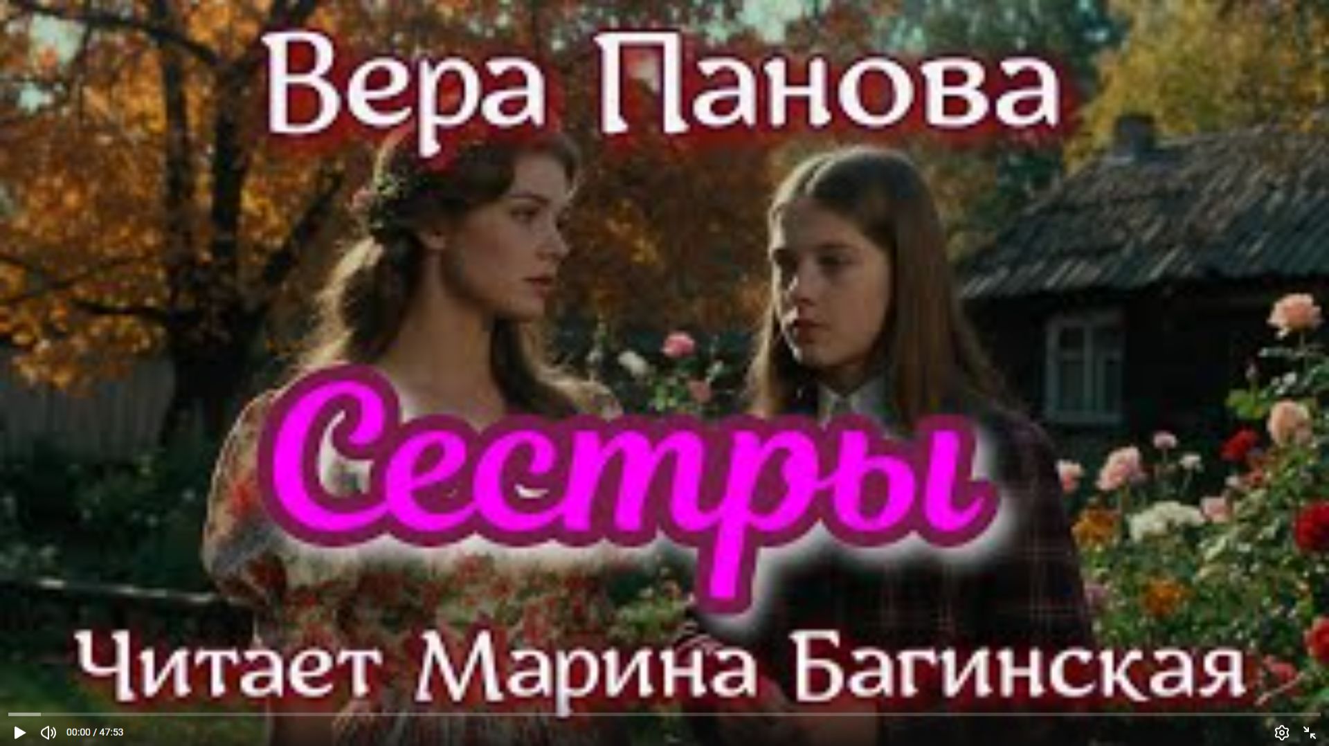 Аудиокнига Вера Панова — _Сестры_. Читает Марина Багинская