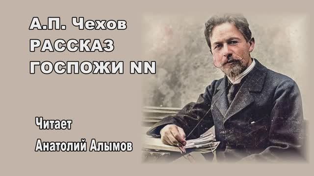 А. П. Чехов Рассказ госпожи NN Текст озвучивает Анатолий Алымов Заставка в стиле 1986 года смотреть онлайн