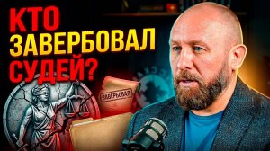 КТО ЗАВЕРБОВАЛ СУДЕЙ? #россия #важное