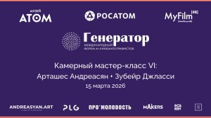 Камерный мастер-класс VI: Арташес Андреасян и Зубейр Джласси