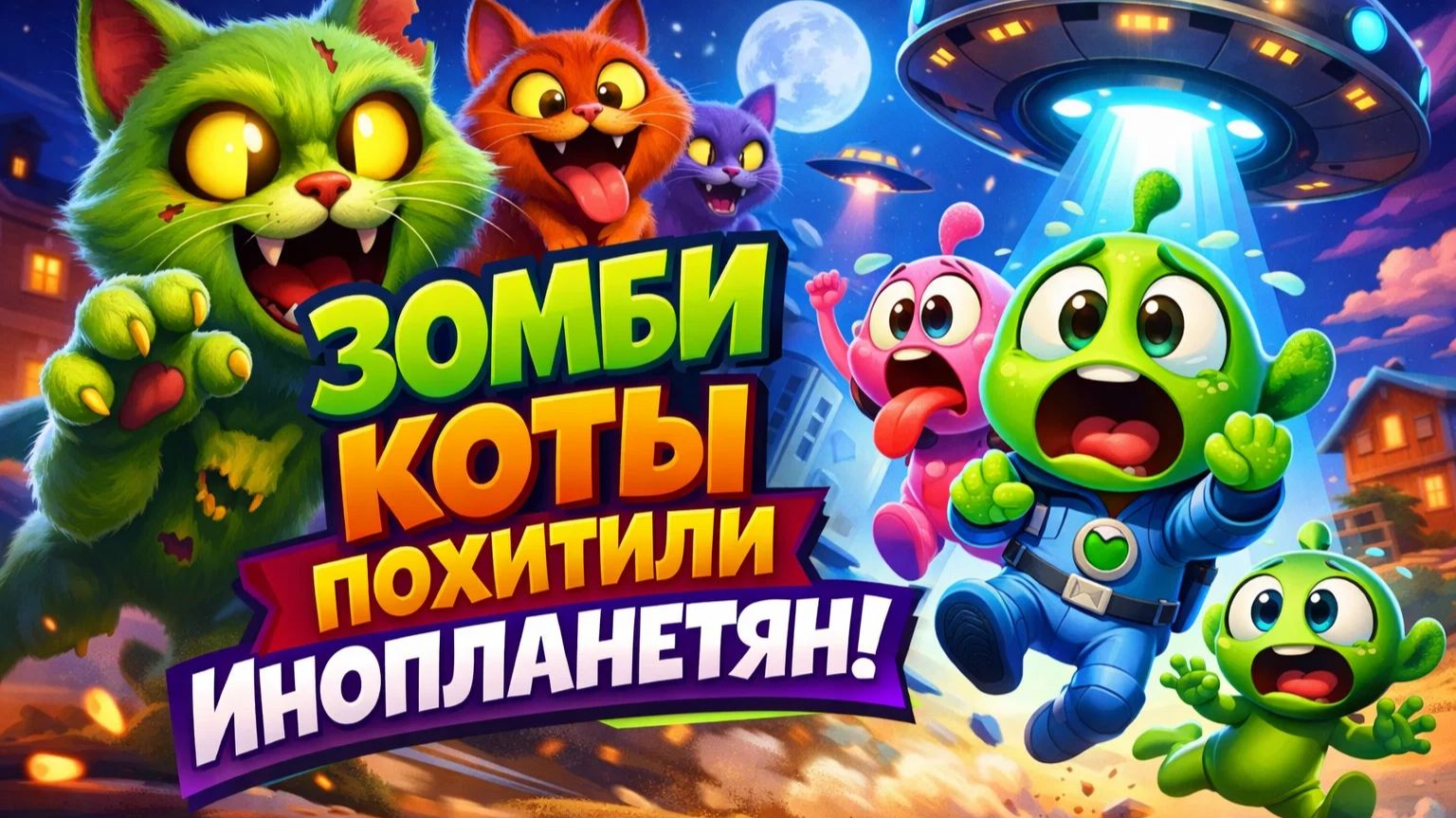 Кошки-зомби похищают инопланетян! Веселая погоня из с милыми кошечками и глупыми инопланетянами