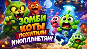 Кошки-зомби похищают инопланетян! Веселая погоня из с милыми кошечками и глупыми инопланетянами