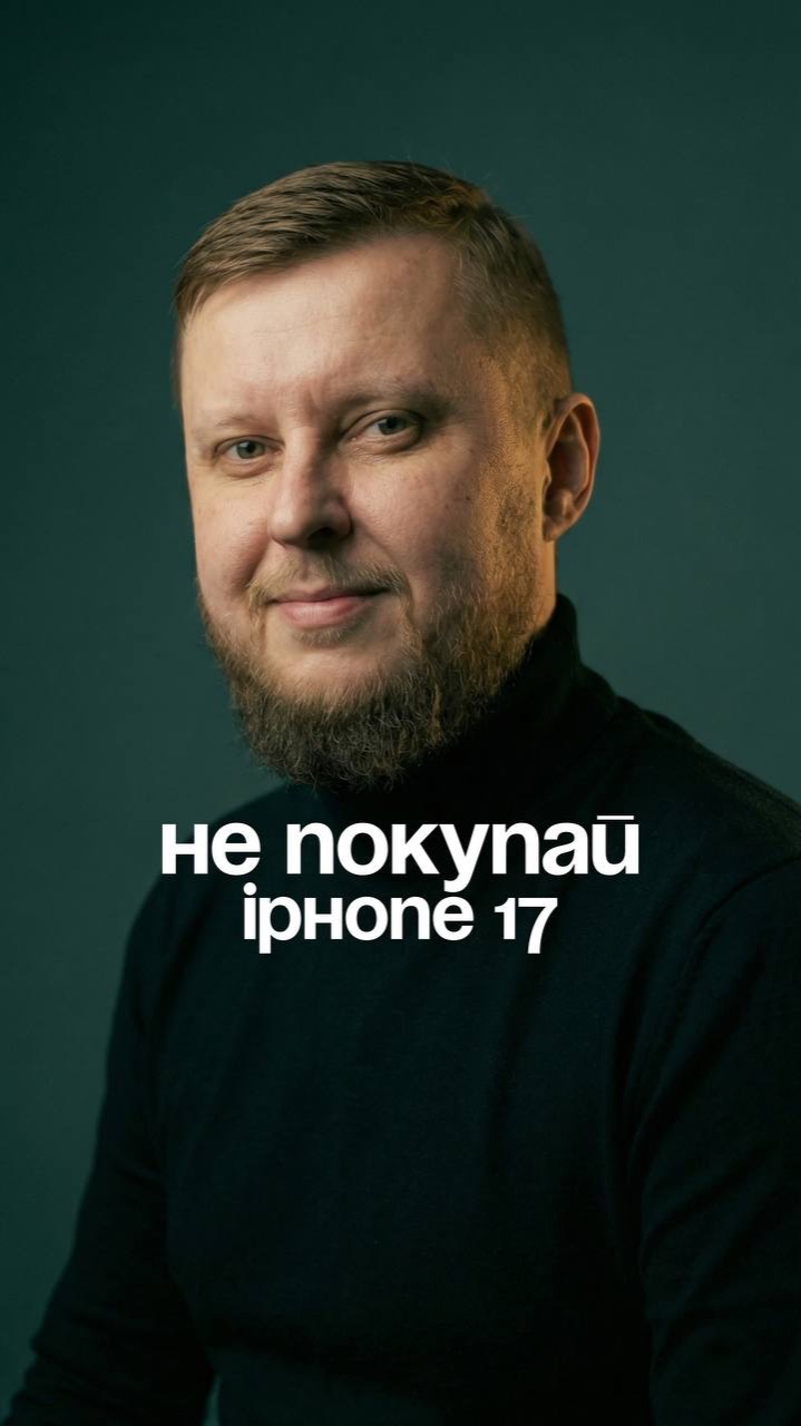 Не покупай iphone 17