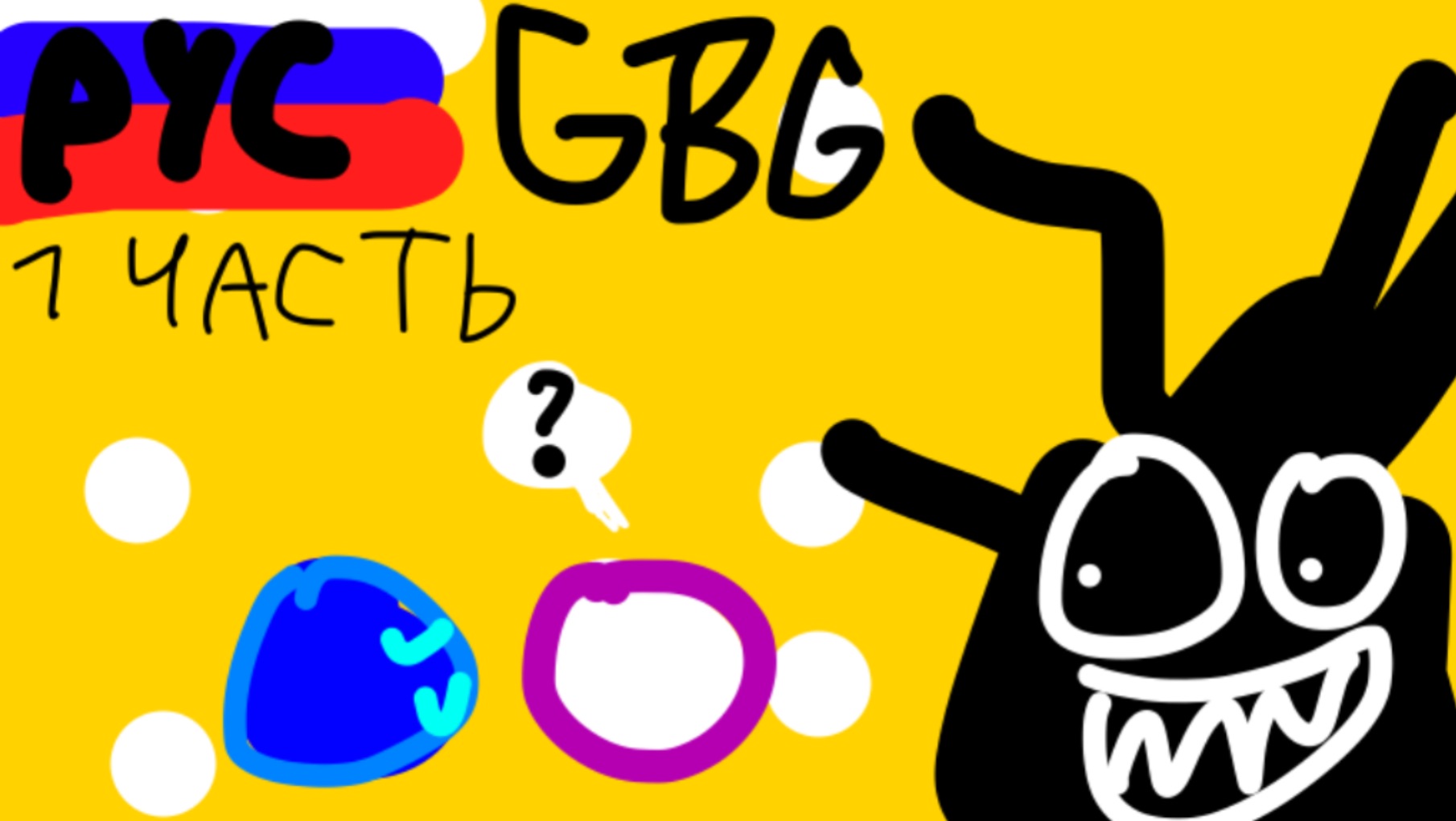 GBG ВИРУС! 1 часть