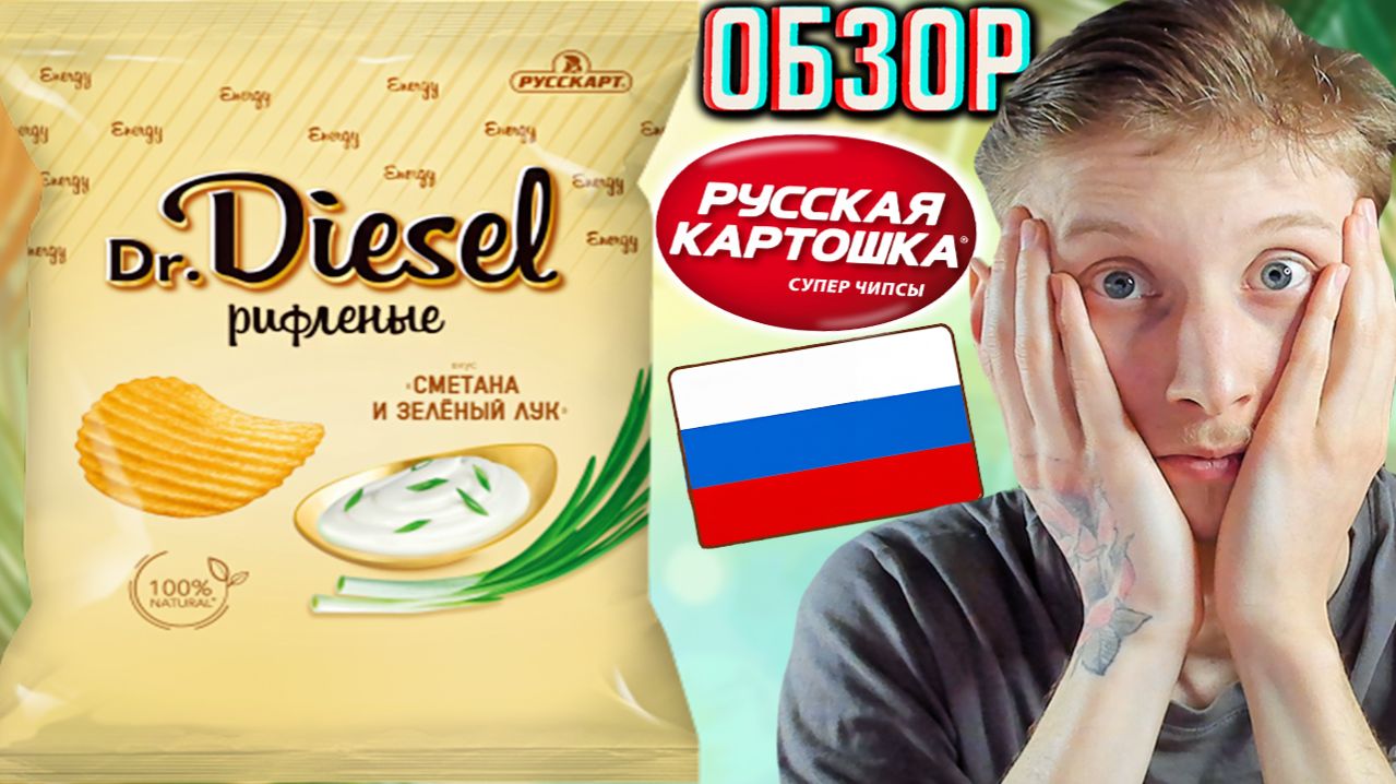 ОНИ УЛУЧШИЛИ ВКУС!КРАСАВЧИКИ!DR.DIESEL РИФЛЁНЫЕ ЧИПСЫ СМЕТАНА И ЗЕЛЁНЫЙ ЛУК РУССКАРТ!ОБЗОР НОВИНКИ
