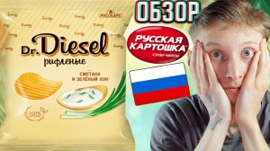 ОНИ УЛУЧШИЛИ ВКУС!КРАСАВЧИКИ!DR.DIESEL РИФЛЁНЫЕ ЧИПСЫ СМЕТАНА И ЗЕЛЁНЫЙ ЛУК РУССКАРТ!ОБЗОР НОВИНКИ