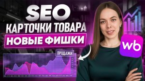 СЕО на ВАЙЛДБЕРРИЗ 2026. ПРОСТО добавь ЭТИ трендовые ключевые слова в описание и УВЕЛИЧЬ продажи