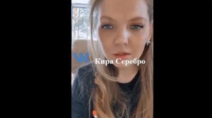 Кира Серебро